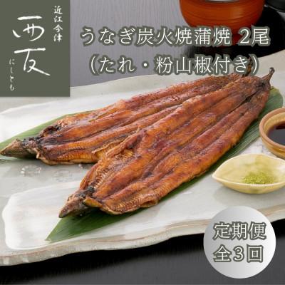 ふるさと納税 高島市 [毎月定期便]近江今津 西友のうなぎ炭火焼蒲焼 2尾 SU-80F 全3回
