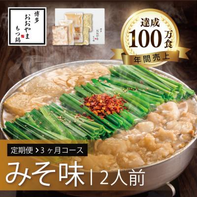 ふるさと納税 朝倉市 [毎月定期便]博多もつ鍋おおやま みそ味2人前全3回