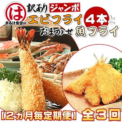 ふるさと納税 南知多町 [2ヵ月毎定期便]まるは食堂の『訳あり』エビフライ4本と『おまかせ』魚フライセット全3回