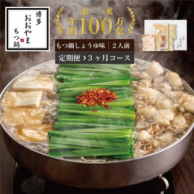 ふるさと納税 中間市 [毎月定期便]博多もつ鍋おおやま しょうゆ味2人前(中間市)全3回