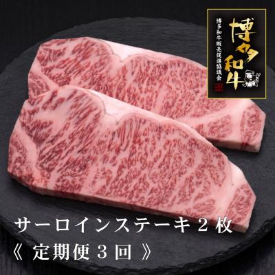 ふるさと納税 筑後市 [毎月定期便]A5、4等級 博多和牛特選サーロインステーキ 200g×2枚(筑後市)全3回