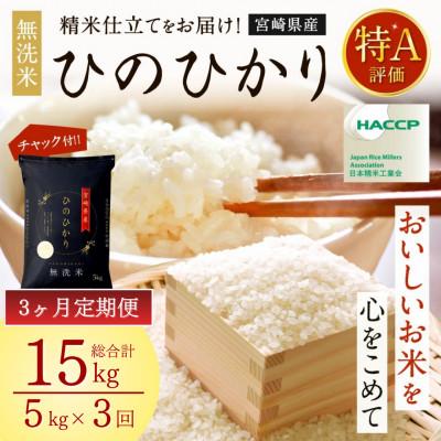 ふるさと納税 高鍋町 [毎月定期便]宮崎県産ヒノヒカリ(無洗米) 5kg全3回