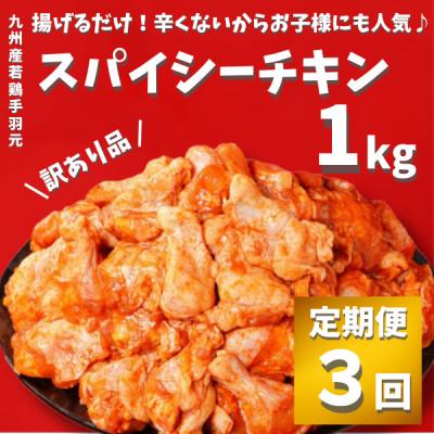 ふるさと納税 木城町 [毎月定期便][訳あり]スパイシーチキン1kg K16_T008全3回