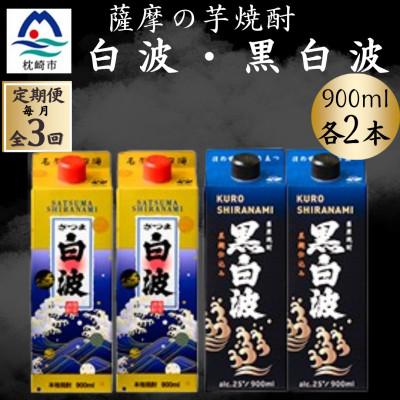 ふるさと納税 枕崎市 [毎月定期便]さつま白波&amp;黒白波900ml 各2パックセット DD0-0027 全3回