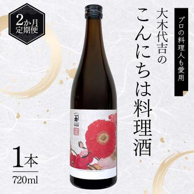 ふるさと納税 矢吹町 [毎月定期便][プロの料理人も愛用]大木代吉のこんにちは料理酒 720ml 1本全2回
