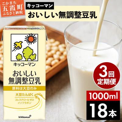 ふるさと納税 五霞町 [毎月定期便][合計1000ml×18本]おいしい無調整豆乳1000ml / キッコーマン全3回
