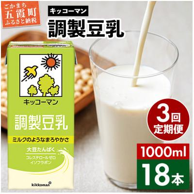 ふるさと納税 五霞町 [毎月定期便][合計1000ml×18本]調製豆乳1000ml / キッコーマン全3回