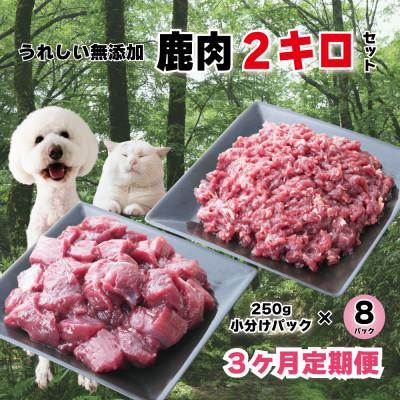 ふるさと納税 西粟倉村 [毎月定期便]森のジビエ 鹿肉 ペット用 カット&amp;ミンチ 約2kgセット全3回