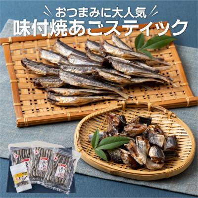 ふるさと納税 佐世保市 [毎月定期便]おつまみに大人気味付焼あごスティックセット[丸富水産]全3回