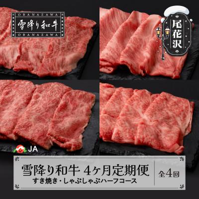 ふるさと納税 尾花沢市 [発送月固定定期便]雪降り和牛尾花沢 すき焼き・しゃぶしゃぶハーフコース全4回