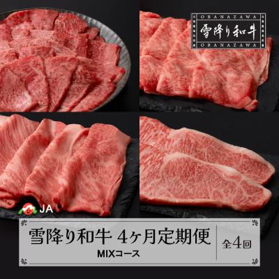 ふるさと納税 尾花沢市 [発送月固定定期便]雪降り和牛尾花沢 MIXコース 焼肉 すき焼き しゃぶしゃぶ ステーキ全4回