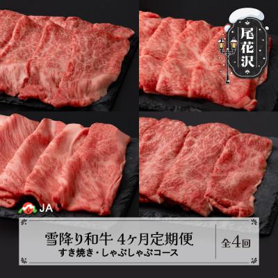 ふるさと納税 尾花沢市 [発送月固定定期便]雪降り和牛尾花沢 すき焼き・しゃぶしゃぶコース全4回