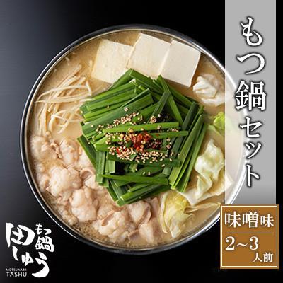 ふるさと納税 直方市 [毎月定期便]博多もつ鍋専門店「もつ鍋田しゅう」のもつ鍋セット 味噌味 2〜3人前(直方市)全3回