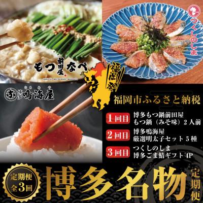 ふるさと納税 福岡市 [毎月定期便]博多名物3回定期便 もつ鍋・明太子・ごま鯖 JX15全3回
