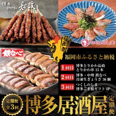 ふるさと納税 福岡市 [毎月定期便]博多居酒屋3回定期便 とりかわ・餃子・ごま鯖 JX14全3回