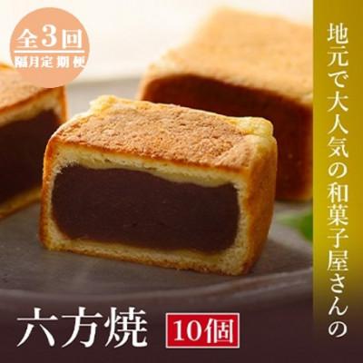 ふるさと納税 高浜町 [2ヵ月毎定期便]高浜名物 大次郎の六方焼 10個入全3回