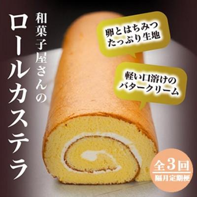 ふるさと納税 高浜町 [2ヵ月毎定期便]和菓子屋の焼くこだわりのロールカステラ1本入全3回