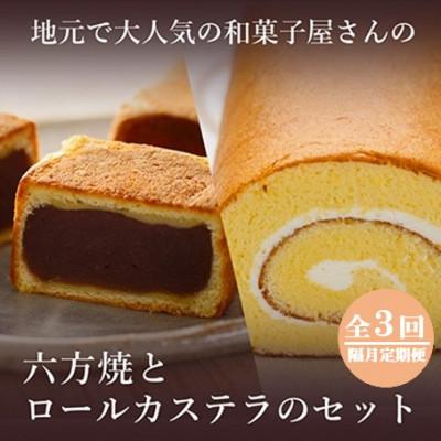 ふるさと納税 高浜町 [2ヵ月毎定期便]高浜名物 六方焼10個入と和菓子屋の焼くこだわりのロールカステラ1本入全3回