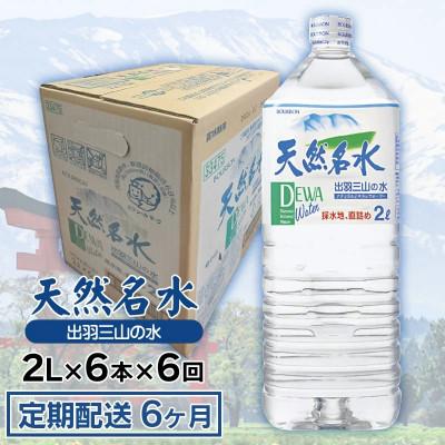 ふるさと納税 鶴岡市 [毎月定期便][定期配送6ヶ月]天然名水 出羽三山の水 ペットボトル2L×6本全6回
