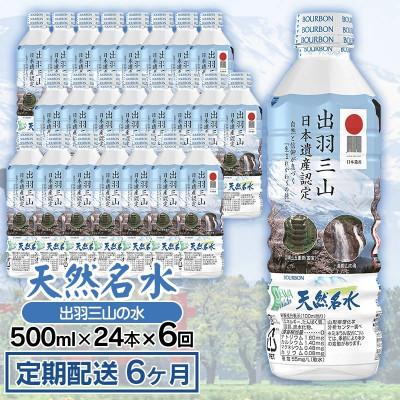 ふるさと納税 鶴岡市 [毎月定期便][定期配送6ヶ月]天然名水 出羽三山の水 ペットボトル500ml×24本全6回