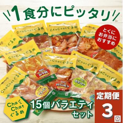 ふるさと納税 木城町 [毎月定期便]ChaChatぐるめ バラエティ15個セット(5種類×3) K16_T011全3回