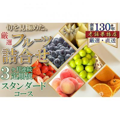 ふるさと納税 綾川町 [毎月定期便]旬を見極めた厳選フルーツ詰合せ-スタンダードセット- 定期便[54010365]全3回