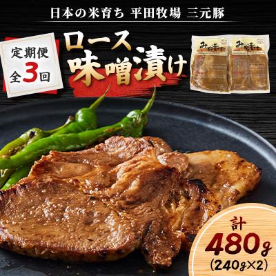 ふるさと納税 苫小牧市 [毎月定期便][北海道苫小牧市]平田牧場 日本の米育ち三元豚ロース味噌漬け(3枚×2パック)全3回