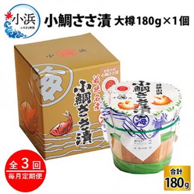 ふるさと納税 小浜市 [毎月定期便]小鯛ささ漬 大樽(180g)×1樽全3回