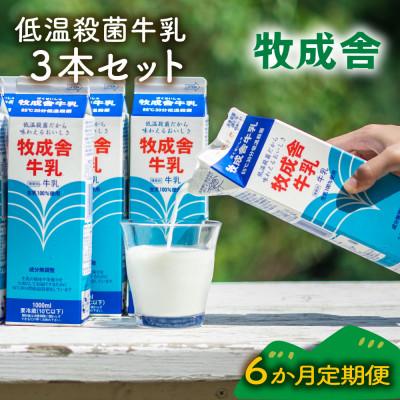ふるさと納税 高山市 【毎月定期便】牧成舎　低温殺菌牛乳3本 DF257全6回 | 