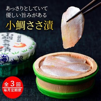 ふるさと納税 小浜市 [毎月定期便]ささ漬詰合せ(小鯛・昆布〆・のどぐろ)全3回