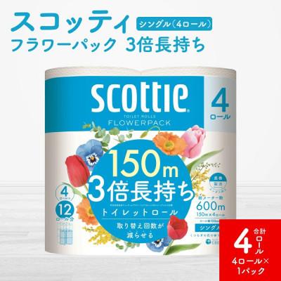 ふるさと納税 八代市 [毎月定期便][スコッティ]フラワーパック 3倍長持ち 4ロール(シングル)1P 合計4ロール全3回