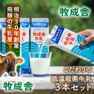 ふるさと納税 高山市 [2週間毎定期便]牧成舎 低温殺菌牛乳3本全3回
