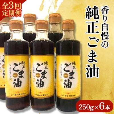 ふるさと納税 嬉野市 [毎月定期便]山下製油の純正ごま油 250g×6本全3回