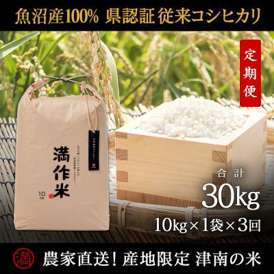 ふるさと納税 津南町 [毎月定期便]県認証特栽元祖魚沼産コシヒカリ10kg (10kg×1袋)×3回 合計30kg全3回
