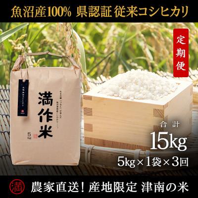 ふるさと納税 津南町 [毎月定期便]県認証特別栽培元祖魚沼産コシヒカリ5kg (5kg×1袋)×3回 合計15kg全3回