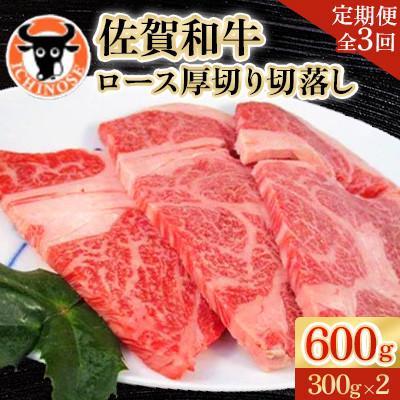 ふるさと納税 嬉野市 [毎月定期便]佐賀和牛ロース厚切り切落し300g×2全3回