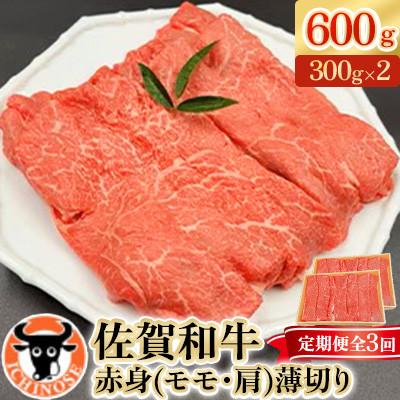 ふるさと納税 嬉野市 [毎月定期便]佐賀和牛赤身(モモ・肩)薄切り600g(300g×2)全3回