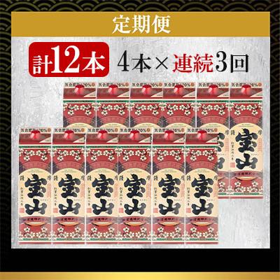 ふるさと納税 日置市 【毎月定期便】芋強い酒 薩摩宝山風呂敷き包み 1800ml×4本 紙風呂敷き包み 【西酒造】全3回