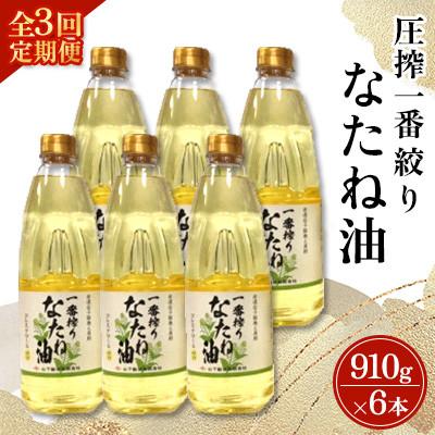 ふるさと納税 嬉野市 [毎月定期便]山下製油の一番搾りなたね油 910g×6本全3回