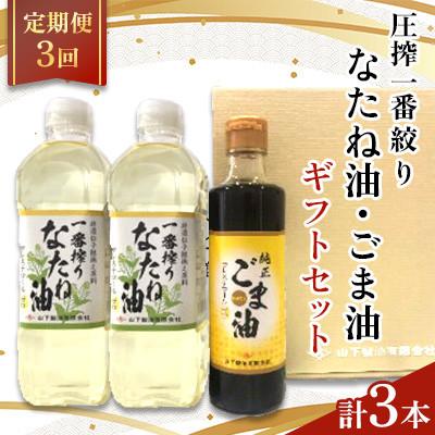 ふるさと納税 嬉野市 [毎月定期便]一番搾りなたね油600g×2本&amp;ごま油250g×1本 ギフトセット[山下製油] 全3回