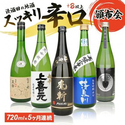 ふるさと納税 酒田市 [毎月定期便]湊酒田の地酒 辛口頒布会 720ml×1本全5回