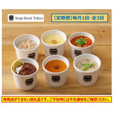 ふるさと納税 静岡市 [毎月定期便]&lt;スープストックトーキョー&gt;人気のスープセット6個入全3回