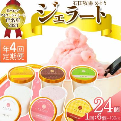 ふるさと納税 伊勢原市 [3ヵ月毎定期便]石田牧場のジェラート屋めぐり おまかせ ジェラート 6個セット [0357]全4回