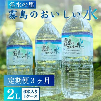 ふるさと納税 小林市 [毎月定期便]霧島のおいしい2L(1箱6本入) 天然水 ナチュラルウォーター シリカ 中硬水全3回
