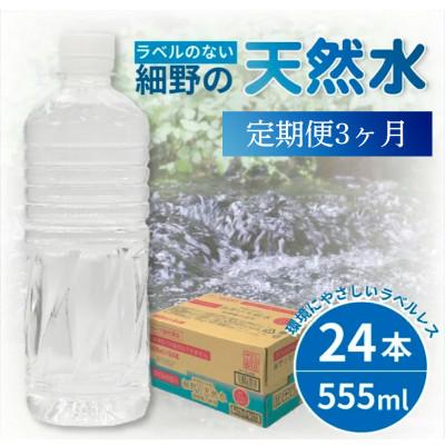 ふるさと納税 小林市 [毎月定期便]ラベルレス 細野の天然水 555ml×24本 シリカ水 ミネラルウォーター全3回