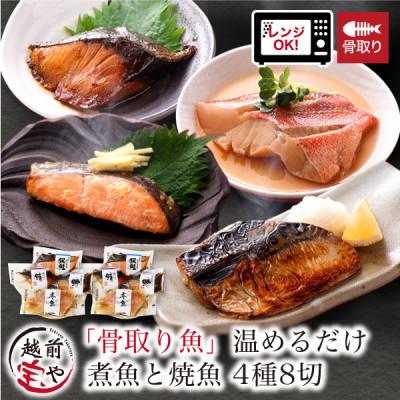 ふるさと納税 福井市 [毎月定期便]骨取り 煮魚・焼き魚・西京漬け 4種8セット 温めるだけ レンチン 定期便3ヵ月全3回