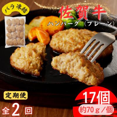 ふるさと納税 吉野ヶ里町 [2ヵ月毎定期便]ちょっと贅沢おうちごはん!佐賀牛ハンバーグ(約70g×17個)(吉野ヶ里町)全2回