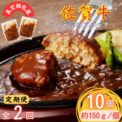 ふるさと納税 吉野ヶ里町 [3ヵ月毎定期便]ちょっと贅沢おうちごはん!佐賀牛デミハンバーグ約150g10個(吉野ヶ里町)全2回