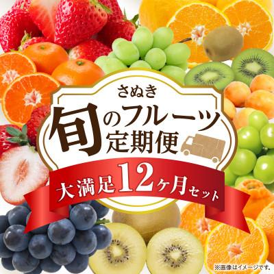 ふるさと納税 三木町 【発送月固定定期便】三木町フルーツ定期便全12回 | 