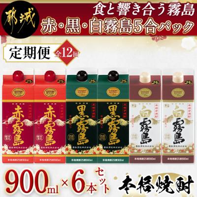 ふるさと納税 都城市 [発送月固定定期便]赤・黒・白霧島5合パック6本セット全12回